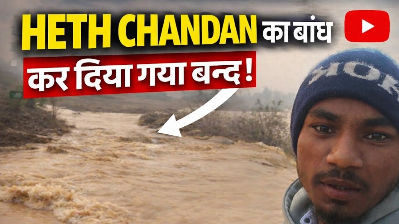 Chandan का बांध कर दिया गया बंद! 😱 | अचानक बढ़ा पानी | Ground Report 2026#villagelife #longvideo 