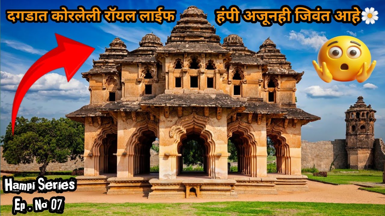 राजेशाही Lotus Mahal आणि भव्य Elephant Stables… हंपीचा शाही इतिहास एकाच फ्रेममध्ये 😍