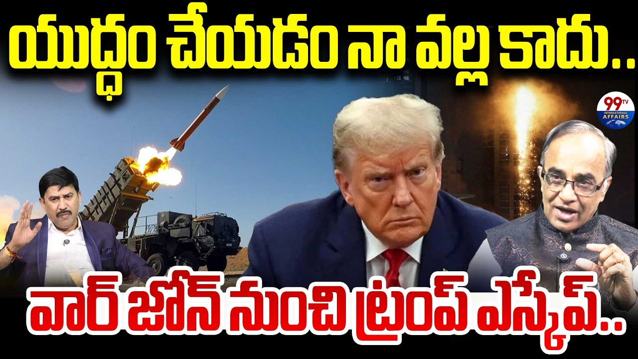 యుద్ధం చేయడం నా వల్ల కాదు.. వార్ జోన్ నుంచి ట్రంప్ ఎస్కేప్.. | Trump Escape From Iran War | 99TV