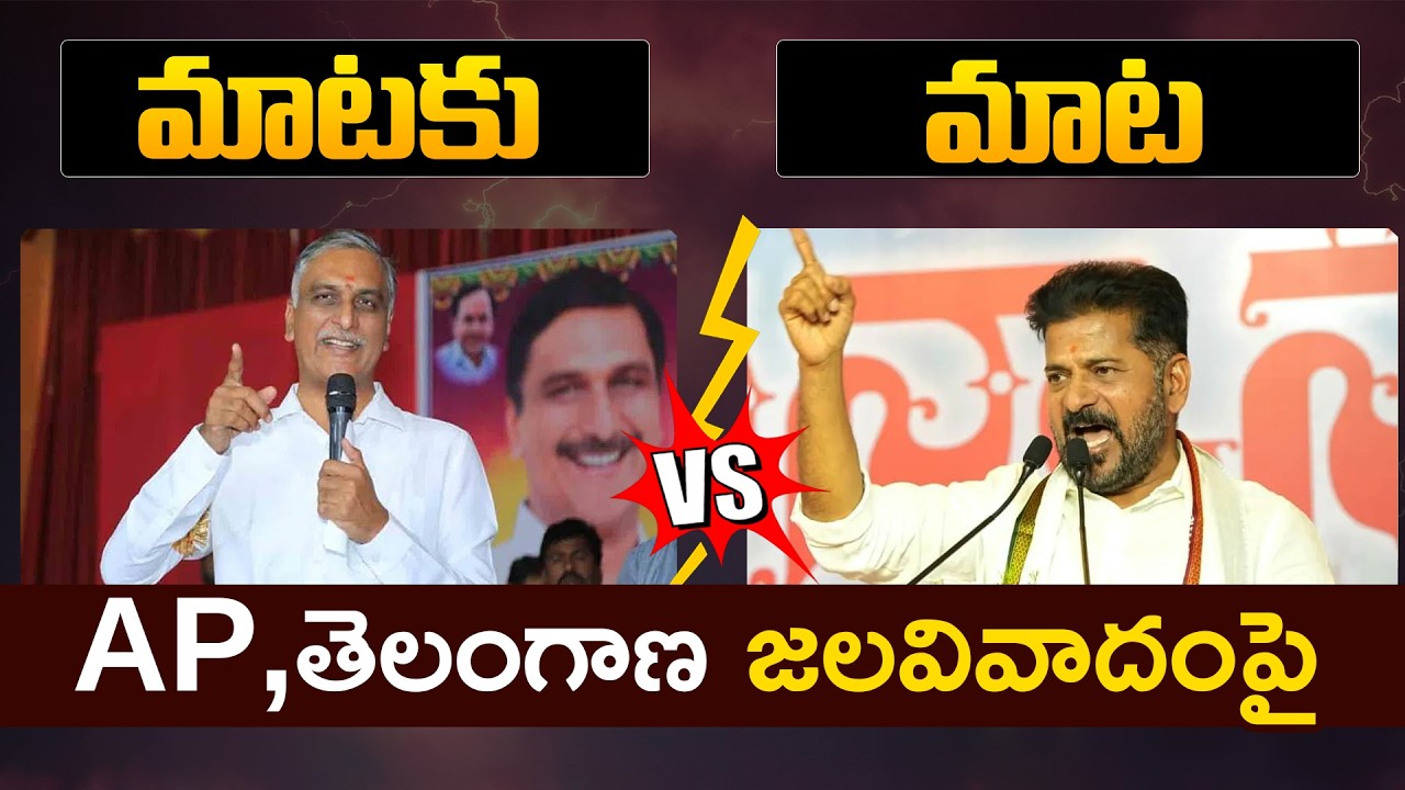 AP, తెలంగాణ జలవివాదంపై Harish Rao Vs Revanth Reddy Mataku Mata | @Sasi TV