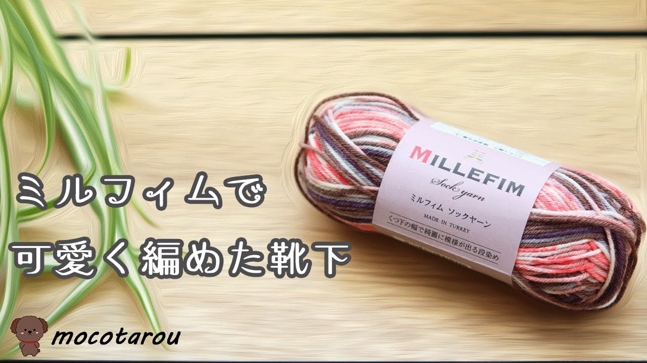 ミルフィムの新色で可愛く靴下が編めました。