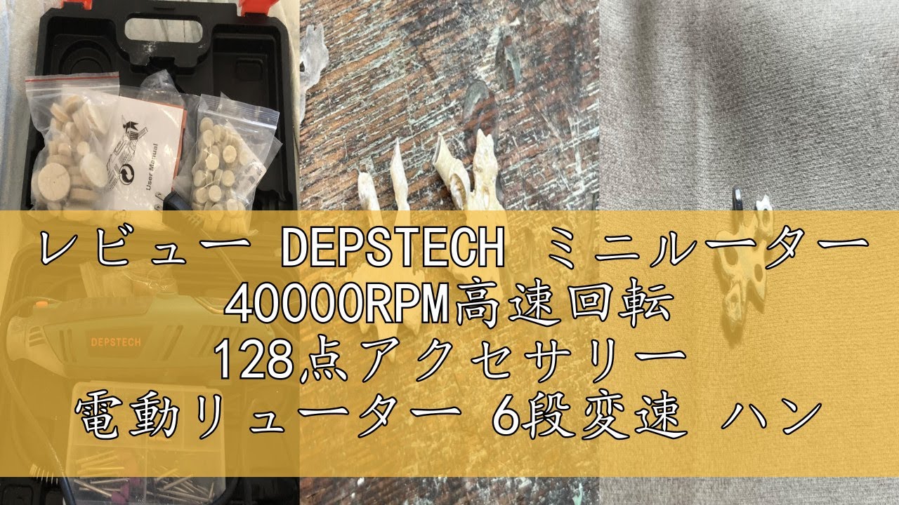 レビュー DEPSTECH ミニルーター 40000RPM高速回転 128点アクセサリー 電動リューター 6段変速 ハンドルーター シールドアタッチメント フレキシブルシャフト 木工/彫刻/穴あけ/研