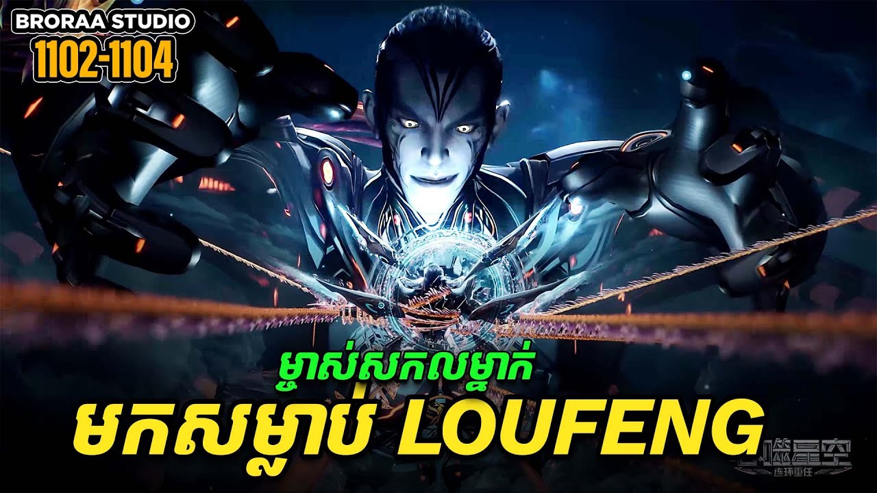 រឿង Novel Swallowed Star Ep1102-1104 | Broraa Recap