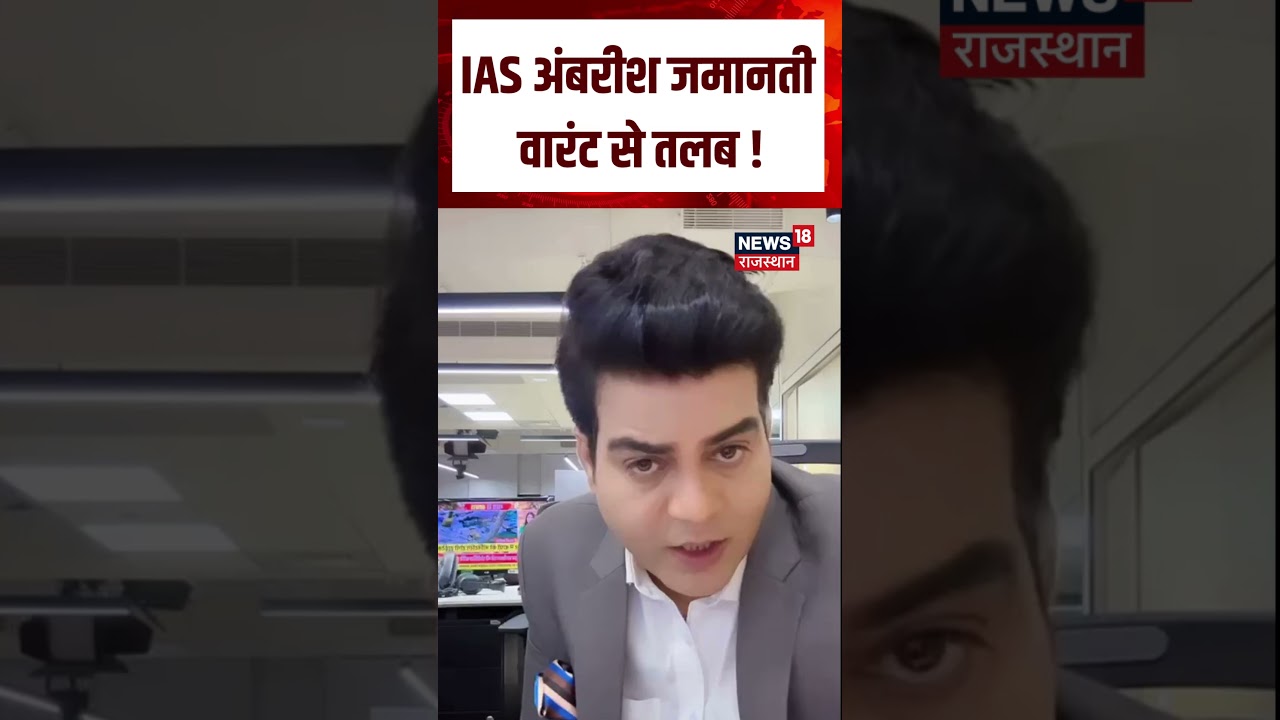 IAS News : IAS अंबरीश जमानती वारंट से तलब ! | N18S |Breaking News | IAS