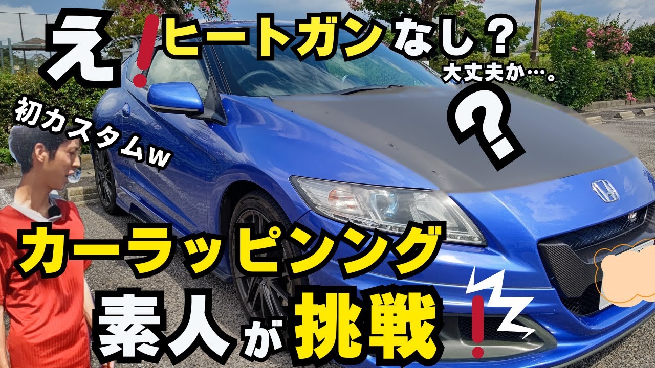 ド素人がカーラッピングにチャレンジしてみた結果とんでもないことに…〈3M〉 ラッピングシート 2080-CFS12【HONDA CR-Z 無限RZ】