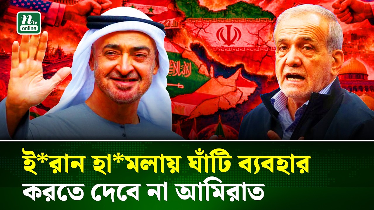 ইরানের ওপর কোনো হামলায় অংশ নেবে না সংযুক্ত আরব আমিরাত | Iran | Arab Emirates | NTV News