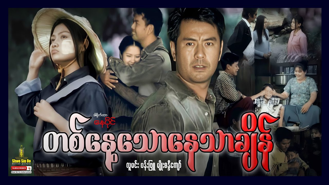 ရွှေစင်ဦးရုပ်ရှင် | တစ်နေ့သောနေသာချိန် | On A Sunny Day | မြန်မာဇာတ်ကား