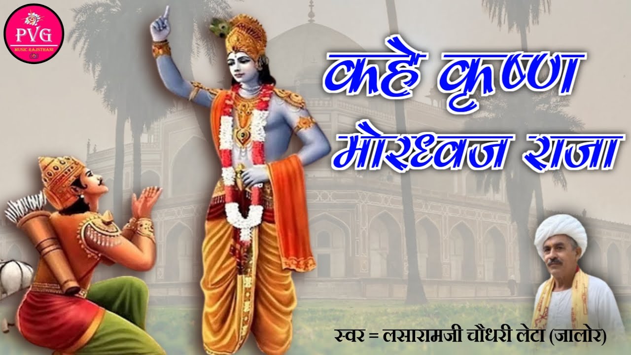 कहे कृष्ण मोरध्वज राजा | Lasaramji chudhary | Raja Mordhwaj Katha | Desi Bhajan rajasthani