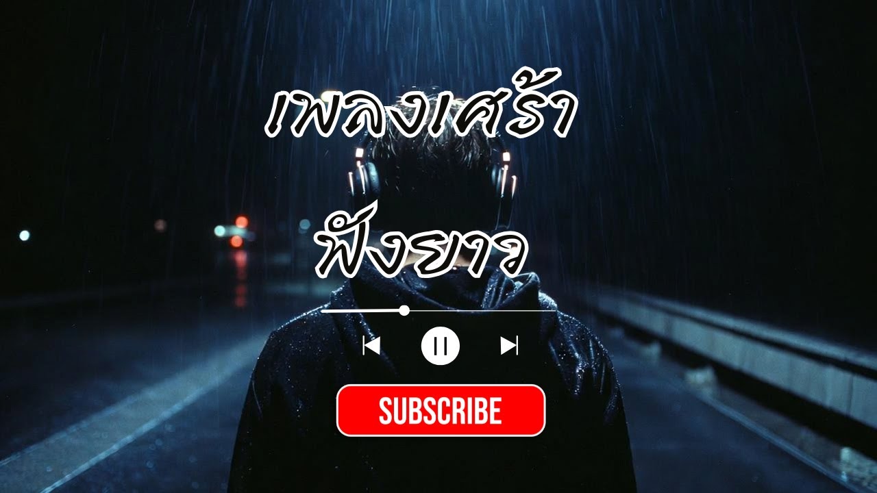 เพลงเศร้า ฟังยาว | สำหรับคนที่ยังคิดถึงเขา