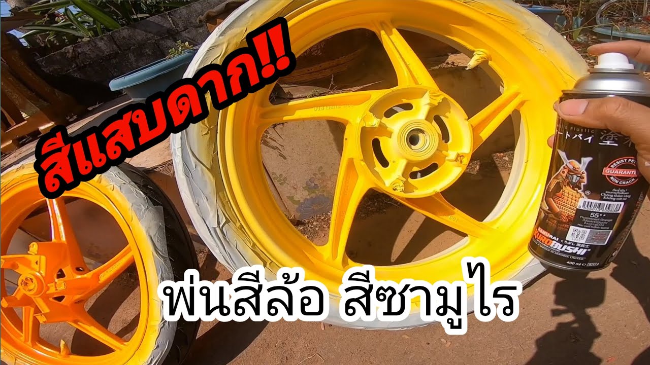 พ่นสีล้อแม็ค สีส้ม​ สีซามูไรส้มเบอร์55 สีแสบดาก!! 