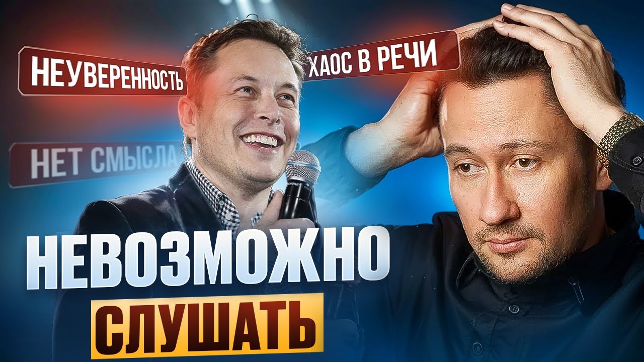 Как Звучит Речь Самого БОГАТОГО Человека Планеты? Разбор Илона Маска