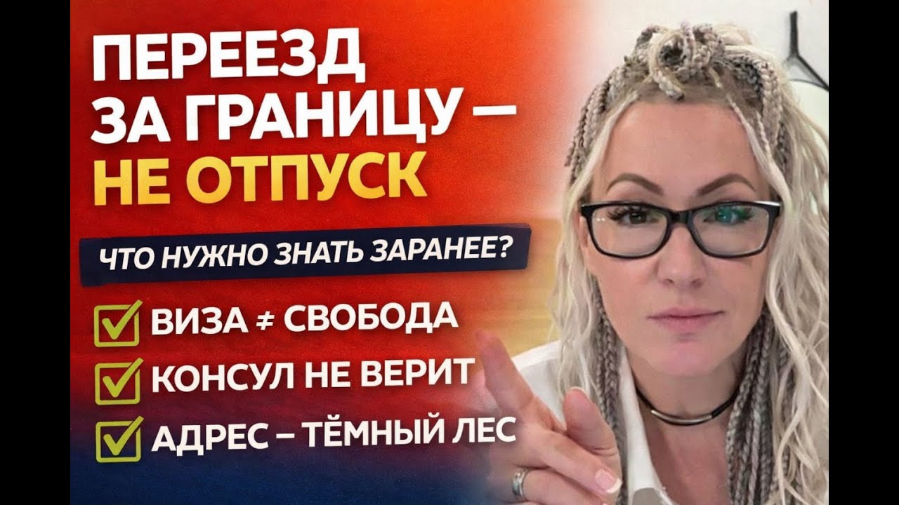 Переезд за границу — не отпуск. Что нужно знать заранее, чтобы не влететь