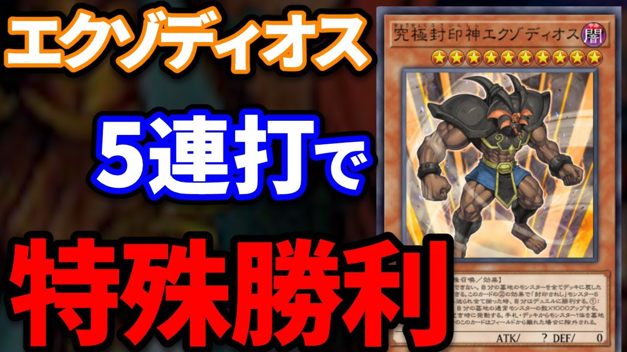 難しすぎる「究極封印神エクゾディオス」の特殊勝利を決められた決闘【遊戯王マスターデュエル】