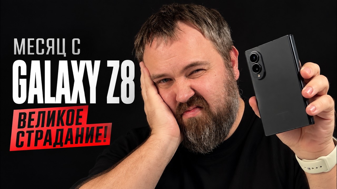 Месяц страдал с Galaxy Z8, ушел на iPhone 18 Pro. Имею сказать&hellip;
