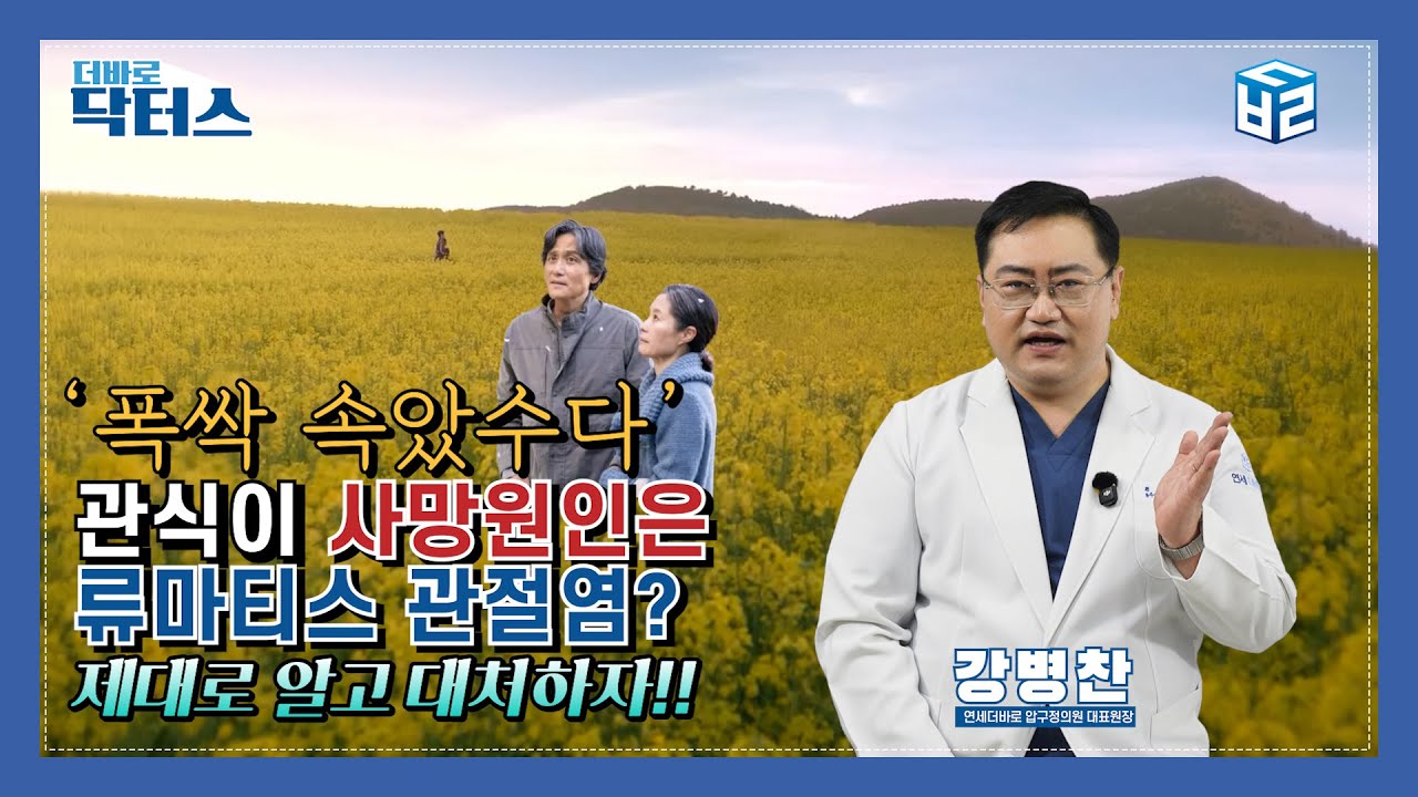 ‘폭싹속았수다’관식이 사망원인은 류마티스 관절염? 제대로 알고 대처하자. @thebarodrs