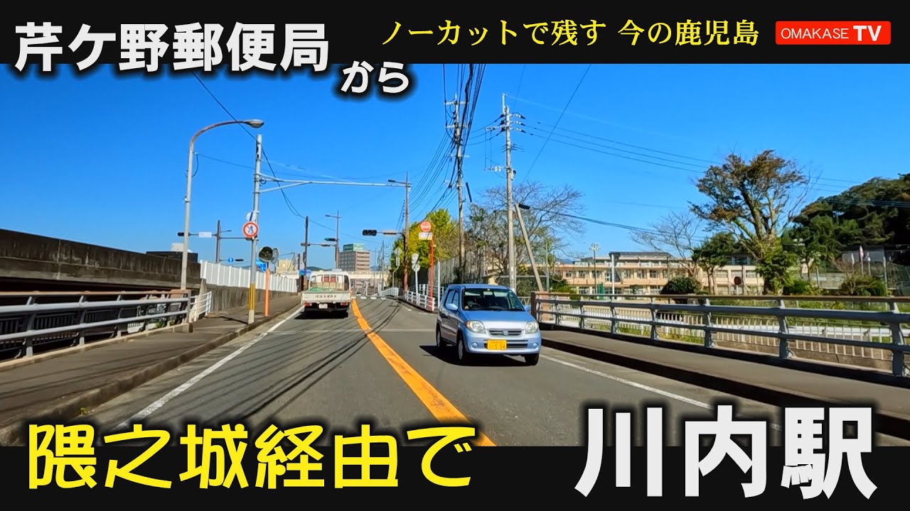 北薩ドライブ　芹ケ野郵便局　いちき串木野市　隈之城小学校　川内小学校#北薩#Japan#Driving video