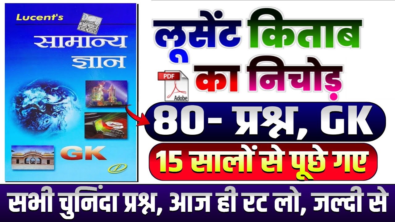 80- प्रश्न, GK | Lucent General Knowledge | Complete lucent GK in Hindi | 20 सालों का निचोड़ | GK GS