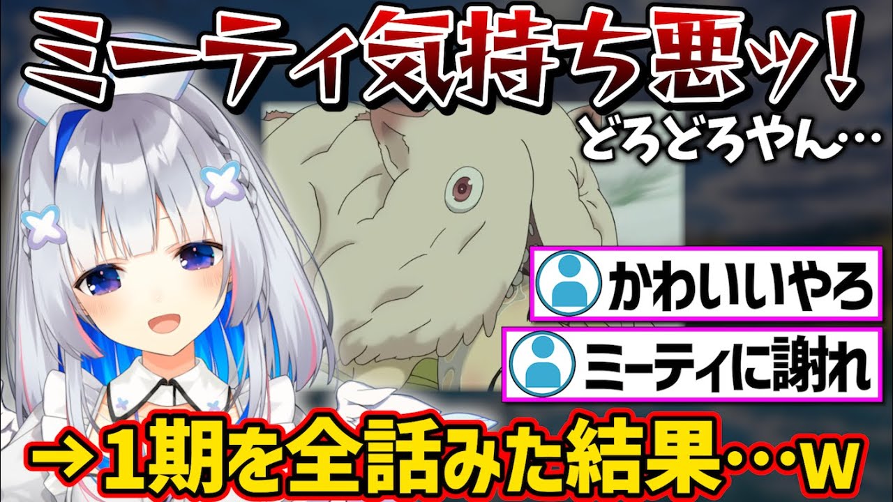 【メイドインアビス】ミーティへの認識を180度変えるかなたそｗ【ホロライブ 切り抜き/天音かなた】