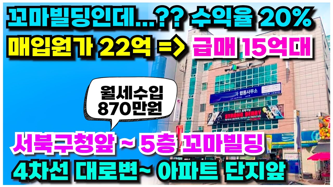 no.941 꼬마빌딩 5층 상가건물 급매물 천안 서북구청옆 4차선 대로변 ~ 매입원가 대비 6억원 파격인하~ 월수익 900만원 상가수익율 20% 초급매
