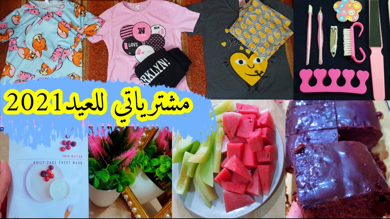 يلابنات🌼آخر روتين في رمضان2021🌙تحضيرات الفطور/كيكه الشكولاته/مشترياتي للعيد💕