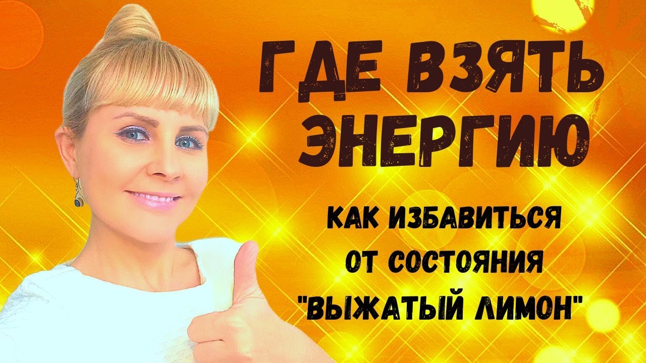 ✨ГДЕ ВЗЯТЬ ЭНЕРГИЮ, ЕСЛИ ЕЕ НЕТ, как избавиться от состояния 
