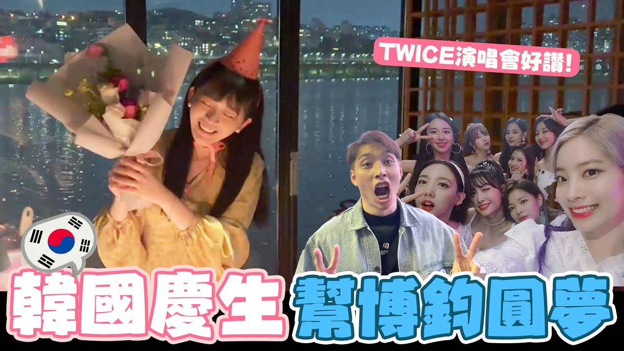 全家來韓國慶生🎂幫博鈞圓夢看TWICE演唱會🇰🇷│廢物生活系列│