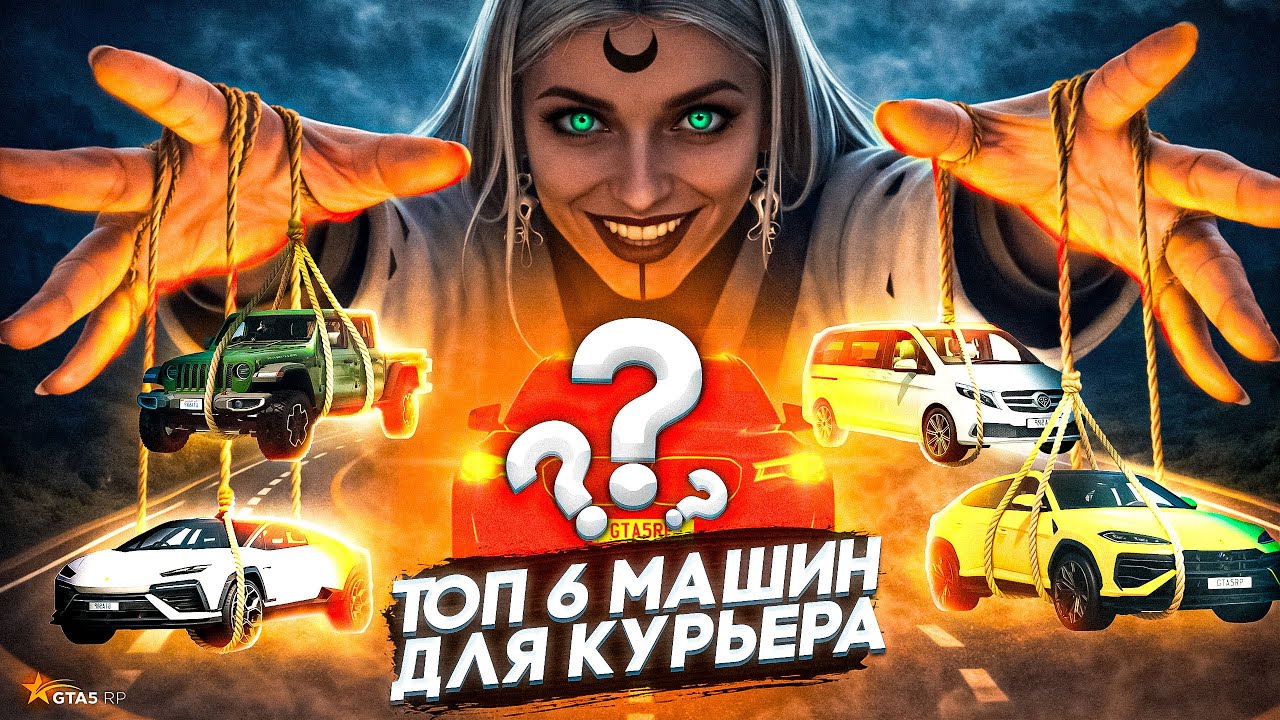 👉 ТОП - 6 ЛУЧШИХ МАШИН ДЛЯ РАБОТЫ КУРЬЕРОМ В GTA5RP 🚗💨 — СРАВНЕНИЕ И РЕЗУЛЬТАТ!
