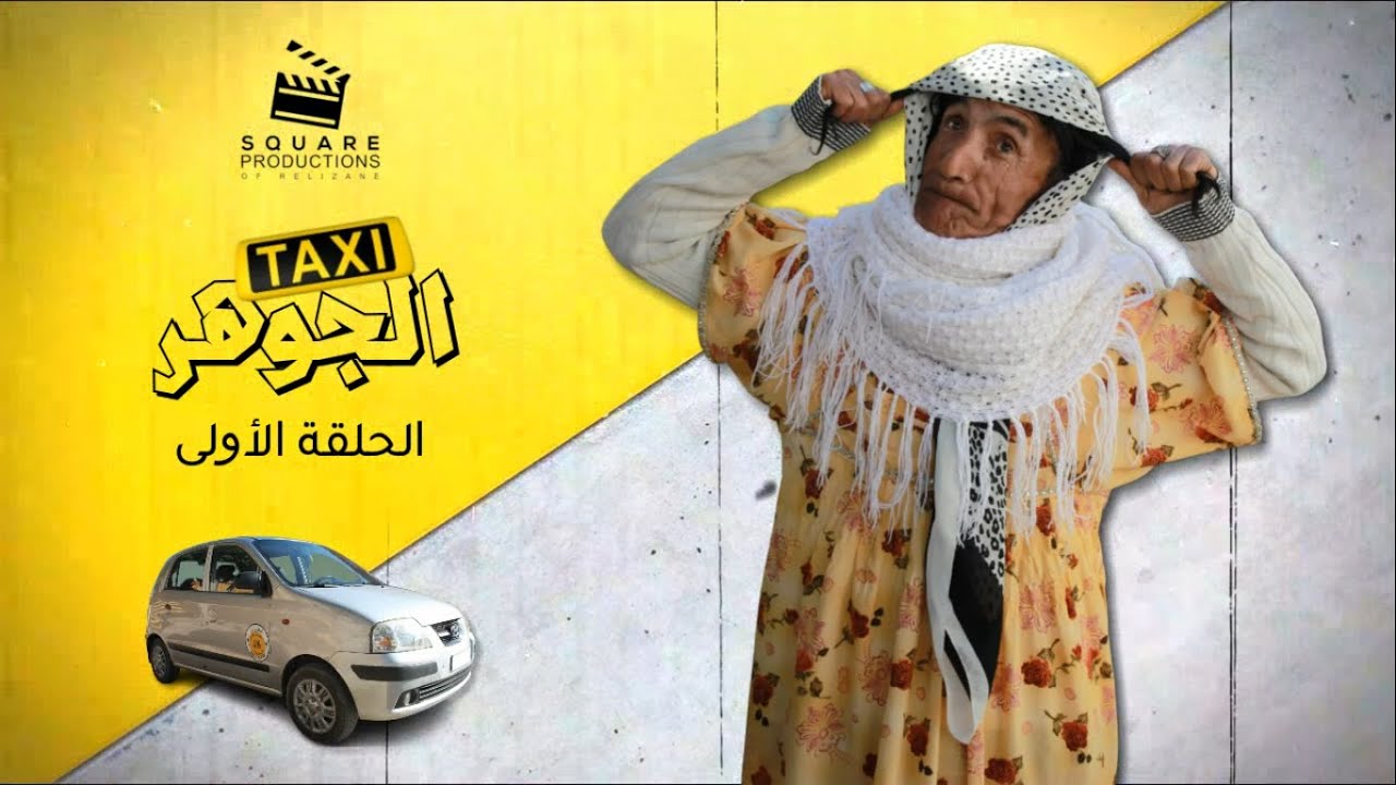سلسلة طاكسي الجوهر - الحلقة الأولى - بطولة نكاع بن عودة