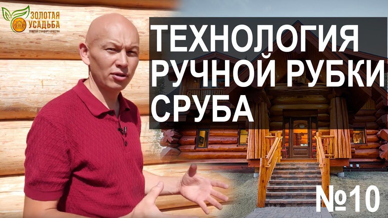 Ручная рубка сруба. Канадская рубка. Русская рубка. Норвежская рубка. Post and Beam