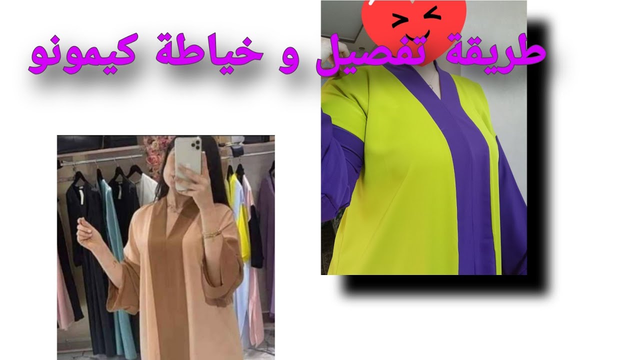 طريقة تفصيل و خياطة كيمونو