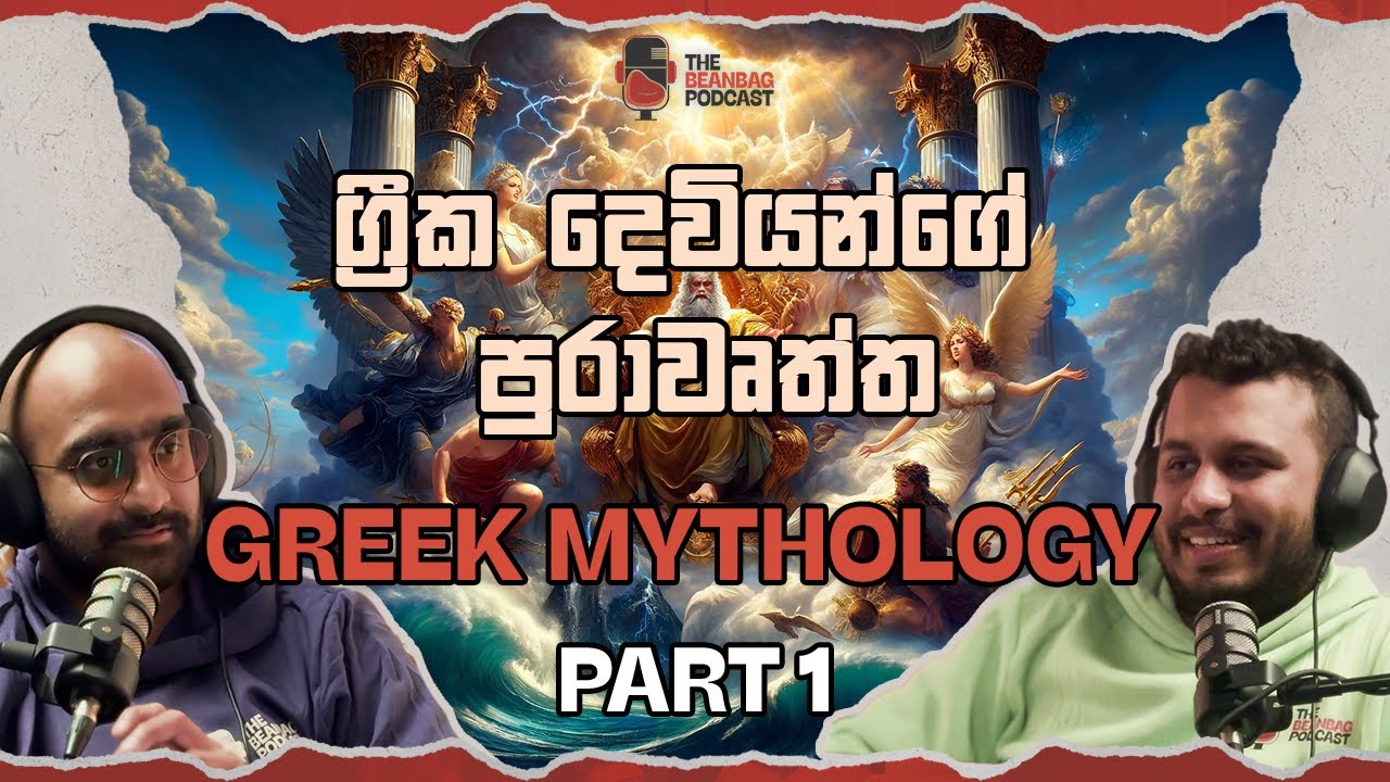 ග්‍රීක දෙවියන්ගේ පුරාවෘත්ත | Greek Mythology Part 1 (The Beanbag Podcast E40)