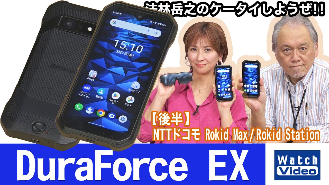 京セラの高耐久モデル、「DuraForce EX」【法林岳之のケータイしようぜ!!／756／2024年3月15日公開】k tai 756a