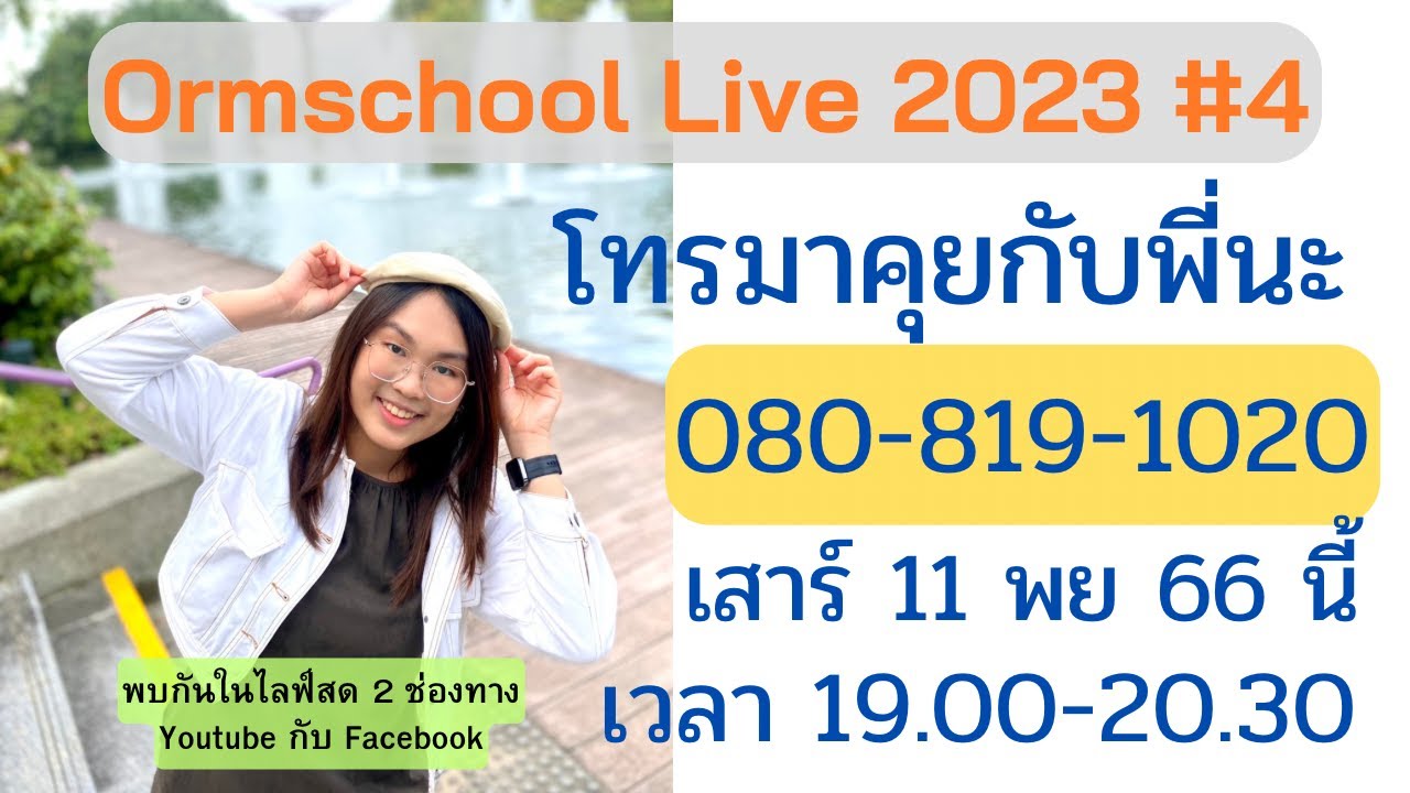 Ormschool Live 2023 #4 : โทรคุยกับพี่