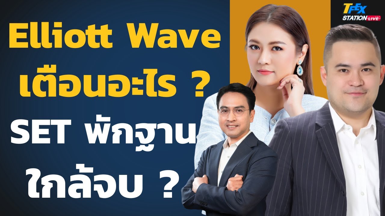 หุ้นไทยพักฐานจบ ทองคำฟื้นต่อ ? Elliott Wave กำลังเตือนอะไร ? (กนิษฐา รอดดำและเอกภาวิน สุนทราภิชาติ)