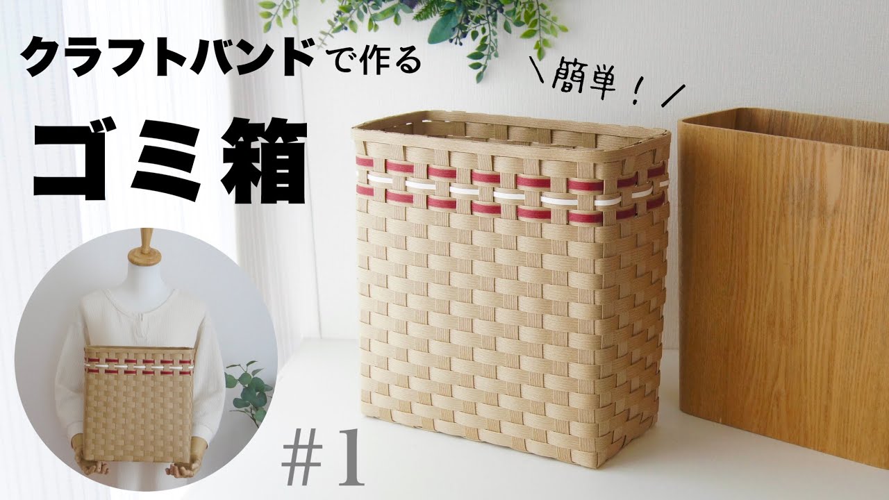 ゴミ箱・ゴミ入れに♪クラフトバンドで作るシンプルかごの作り方　はじめてのエコクラフト・クラフトバンド　#1 trash can