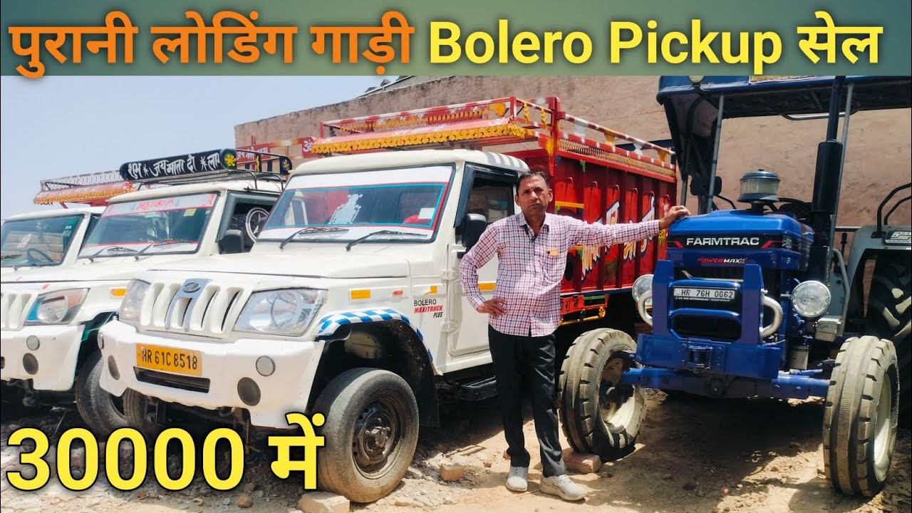 Second Hand Bolero Pickup 2025 l Mahindra Pickup for Sale, Second Hand लोडिंग गाड़ी कम कीमत में