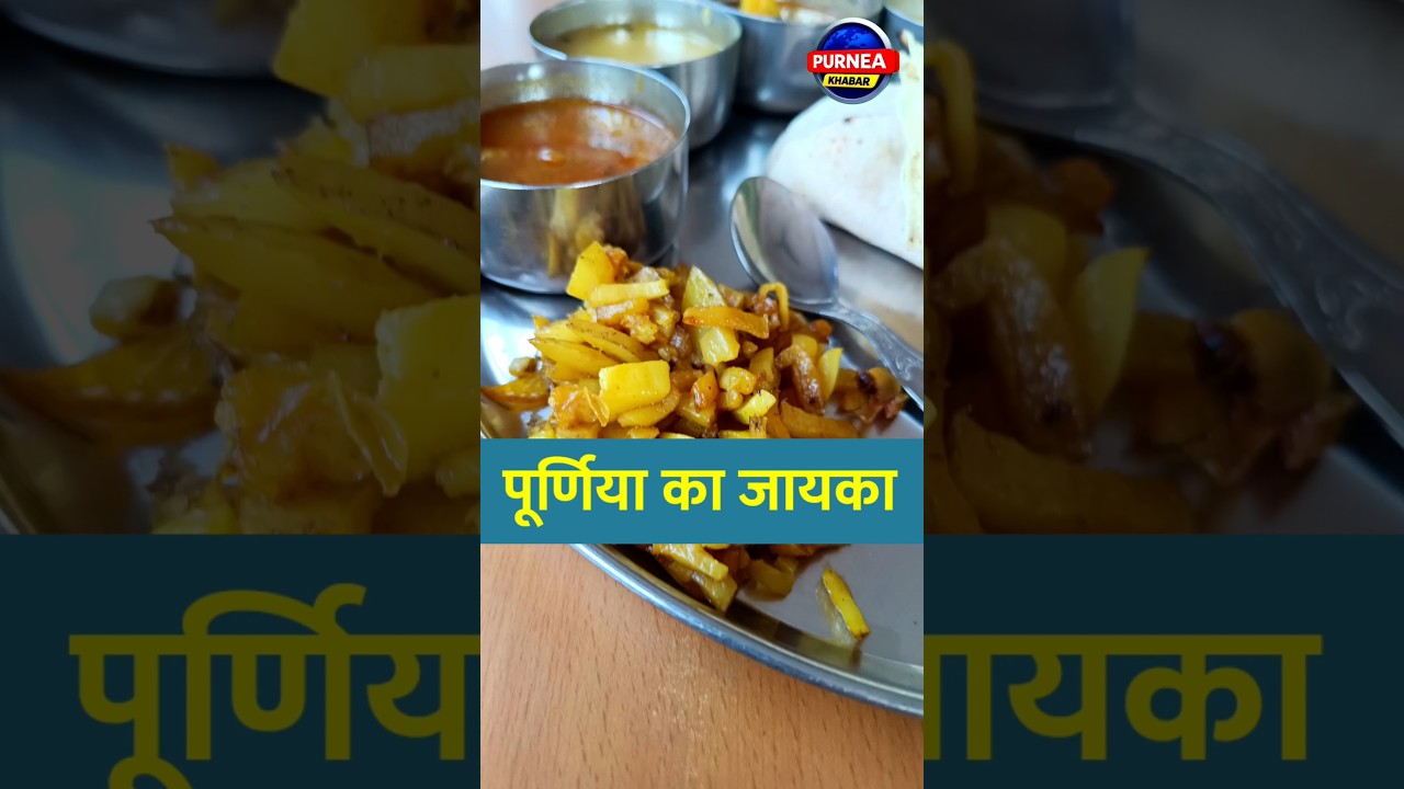 ​पूर्णिया का सबसे शुद्ध मारवाड़ी खाना! 😋🥘 #PurneaFood