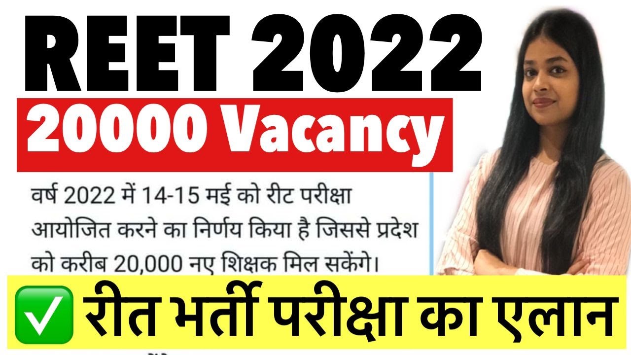 REET New Vacancy 2022 | REET News Today | REET Vacancy Update | REET Exam date #REETUPDATE
