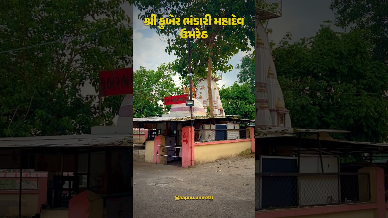 Shri Kuber Bhandari Mahadev Umreth | Our Bhalej | Mahadev Temple