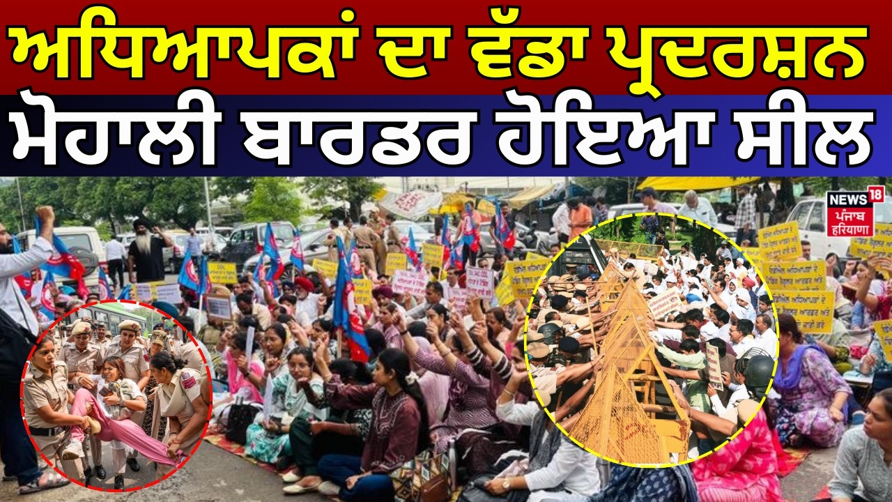 Mohali Teachers Protest Today |ਅਧਿਆਪਕਾਂ ਦਾ ਵੱਡਾ ਪ੍ਰਦਰਸ਼ਨ, ਮੋਹਾਲੀ ਬਾਰਡਰ ਹੋਇਆ ਸੀਲ, ਪੁਲਿਸ ਹੀ ਪੁਲਿਸ! N18V