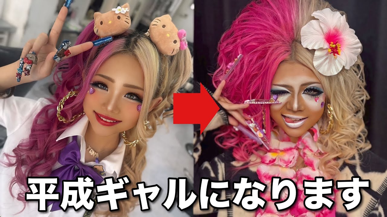 平成ギャルデビュー💕