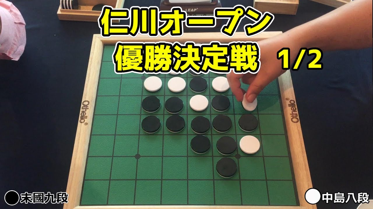 オセロ 仁川オープン 優勝決定戦 中島八段 vs 末國九段 1/2