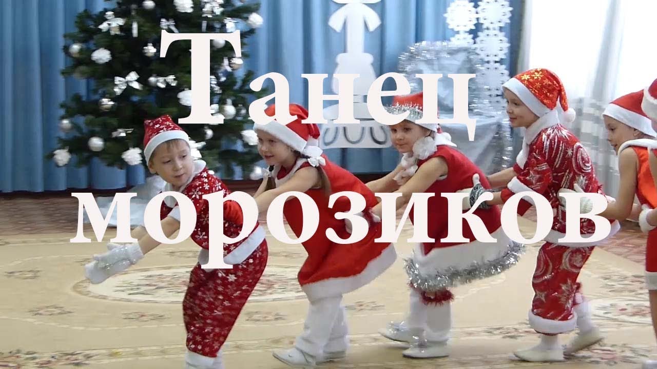 Танец Морозиков Подготовительная группа