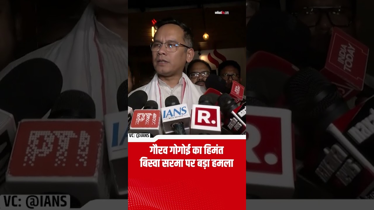 Gaurav Gogoi On CM Himanta Biswa: गौरव गोगोई का हिमंत बिस्वा सरमा पर बड़ा हमला