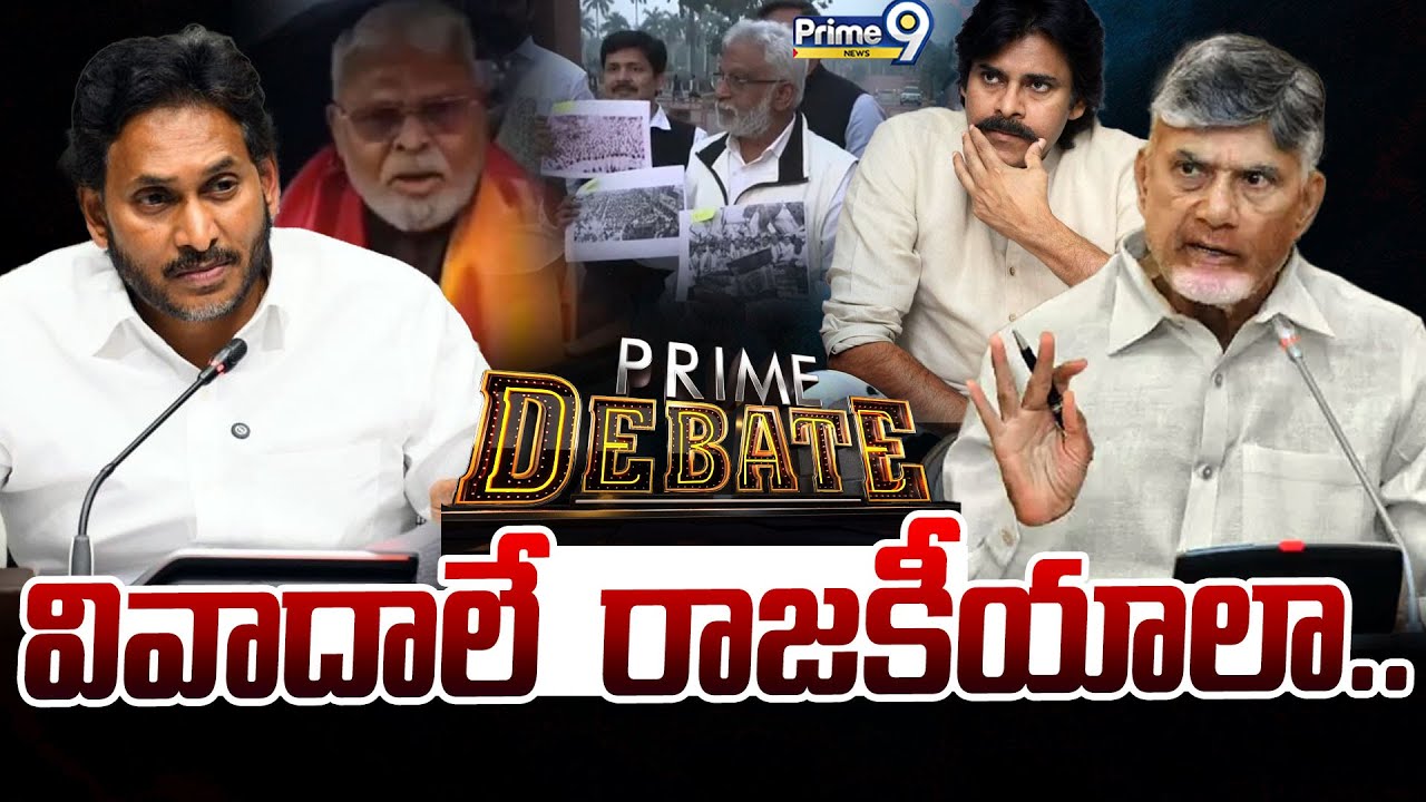 వివాదాలే  రాజకీయాలా... | Prime Debate | AP Politics | Prime9 News