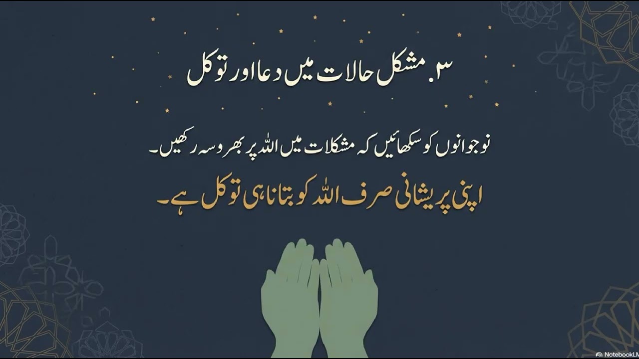 نوجوانوں میں صبر اور استقامت کی تربیت