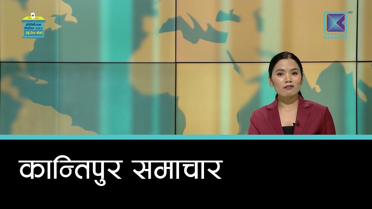 Kantipur Samachar | कान्तिपुर समाचार, १४ माघ  २०८२