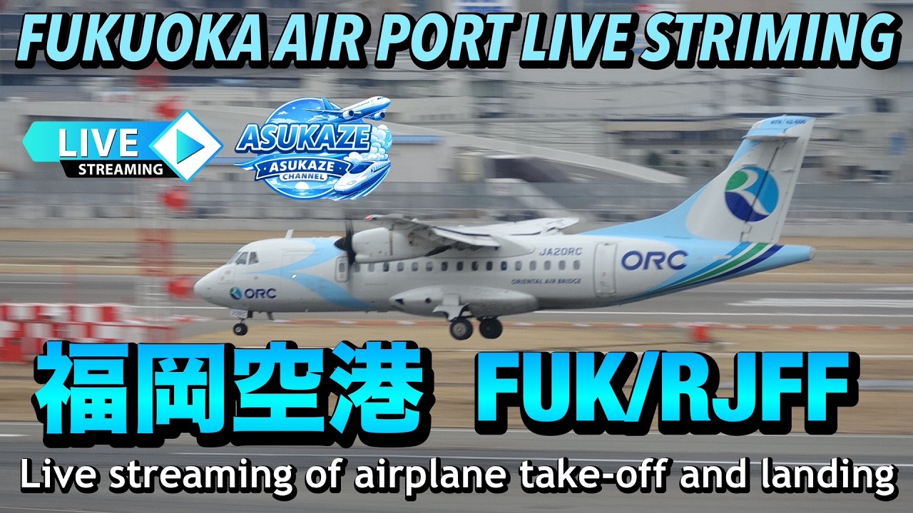 FUKUOKA AIR PORT LIVE STREAMING   福岡空港（FUK/RJFF）  2026.02.23
