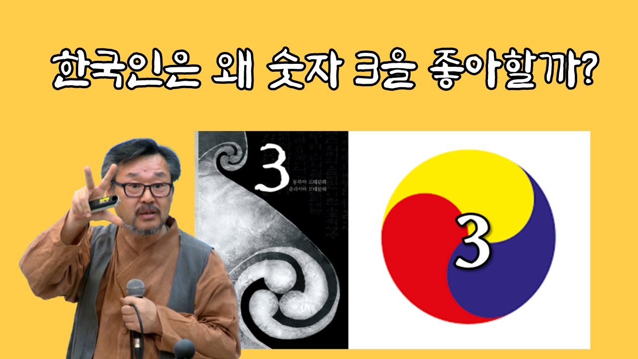 한국인, 한민족이 좋아하는 숫자 3  | 한민족 문화와 사상의 원류, 3수 분화 세계관 | 우실하교수 | 다시보는 국학원 국민강좌 160회