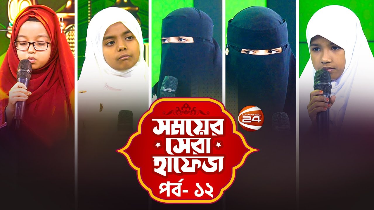 সময়ের সেরা হাফেজ ২০২৫ | Shomoyer Shera Hafez 2025 | EP- 12 | Channel 24